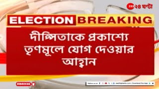 Lok Sabha Election Result: দীপ্সিতা ধরকে তৃণমূলে যোগদানের প্রস্তাব তৃণমূল কর্মীদের! | Zee 24 Ghanta