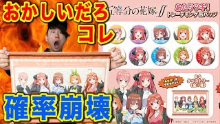 【五等分の花嫁くじ】何があった?衝撃の結果に、確率なんてもう信じない。(五等分の花嫁、一番くじ、当たりつき缶バッチ) 【五等分の花嫁くじ】何があった?衝撃の結果に、確率なんてもう信じない。(五等分の花嫁、一番くじ、当たりつき缶バッチ)