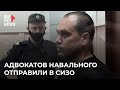 ⭕️ Адвокатов Навального отправили в СИЗО | Москва