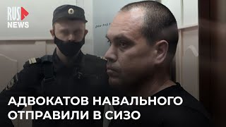 ⭕️ Адвокатов Навального отправили в СИЗО | Москва