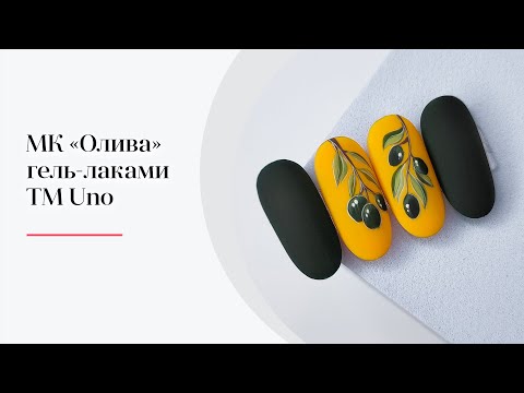 МК "Олива" | Простые дизайны гель-лаком: оливковые веточки, стильный осенний маникюр