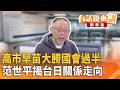 高市早苗大勝國會改革選舉