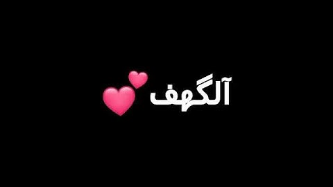 مقطع مؤثر من سورة الكهف ❤