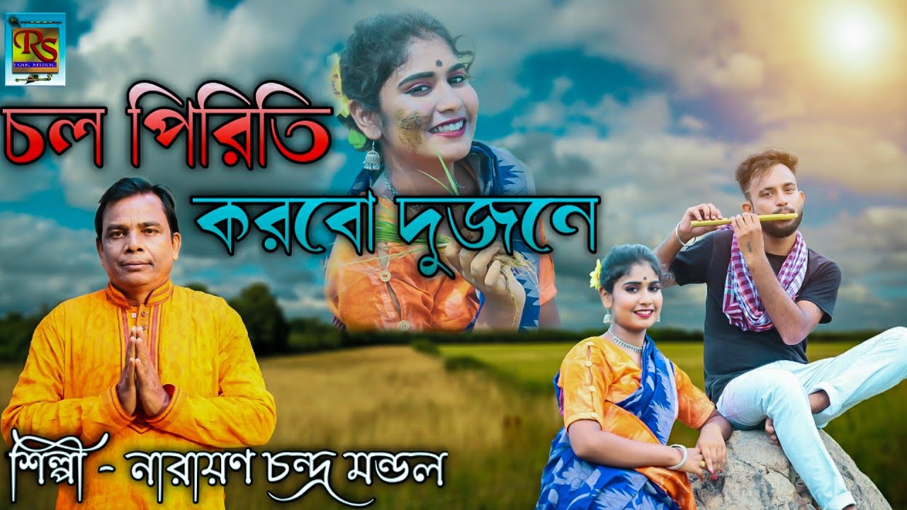  JhumurSong Chal Piriti Karbo Two Best Jhumur Song of 2021Narayan Chandra Mondal Best Jhumur Song