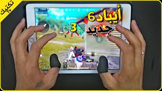 هاند كام لأداء أيباد 6 وسلاسة اللعبة رغم المواصفات الضعيفة |جلد ايرانغل والنت ضعيف pubg mobile ipad