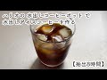 【水出しコーヒー】 ハリオの水出しコーヒーポットでアイスコーヒーを作る