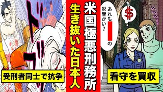 【漫画】アメリカ極悪刑務所を生き抜いた日本人（チカーノ）を漫画にしてみた【マンガ動画】