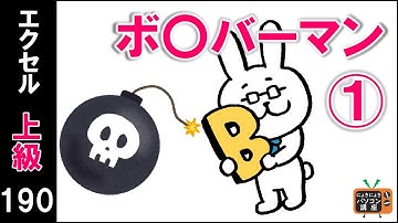 【エクセルVBA講座】ボ〇バーマン①【上級190回】