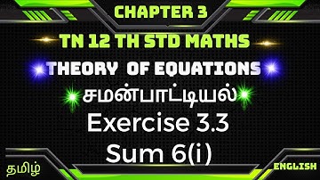 Exercise 3.3  sum 6(i)|| TN 12thMaths  Chapter 3 || Theory Of Equations|| சமன்பாட்டியல்