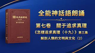 话・卷七《关于追求真理》朗诵系列