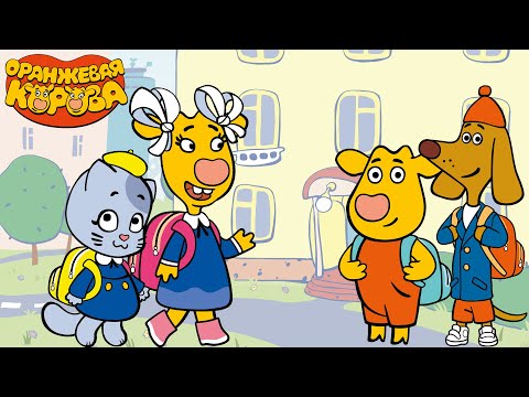 Видео: Оранжевая Корова 🐮 Пора в школу 📐📚 Сборник мультфильмов 💫 Мультики