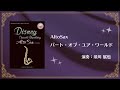 アルトサックス ♪パート・オブ・ユア・ワールド♪ Part of Your World 演奏：須川展也