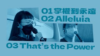 旌旗敬拜｜掌權到永遠／Alleluia / That&#39;s the Power