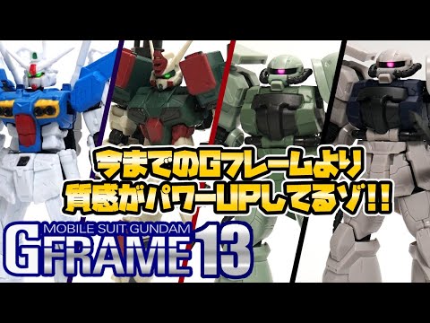 😆無塗装素組でこの質感はヤバイ!【食玩開封レビュー】機動戦士ガンダム Gフレーム13/G-FRAME13【ガンダムGP-01Fb/バスターガンダム/ザクIIF2型(連邦軍仕様)】