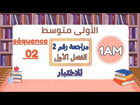مراجعة الفرنسية للسنة الاولى متوسط الفصل الأول 2026