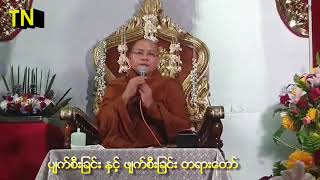 ပ်က္စီးျခင္းႏွင့္ဖ်က္စီးျခင္း  တရားေတာ္ မနာပဒါရီ ဆရာတော် ဟောကြားဆုံးမသော