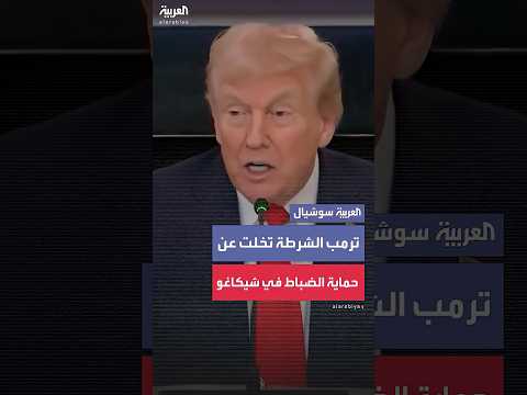 ترمب الشرطة تخلت عن حماية الضباط في شيكاغو