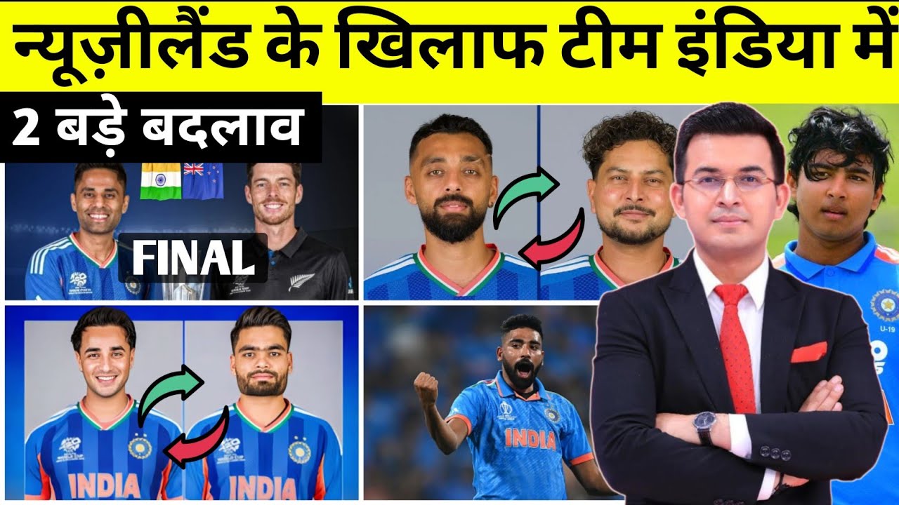 India Vs New Zealand Final Match Confirm Playing 11 |  हेड कोच गौतम गंभीर ने किए 2 बड़े बदलाव!