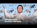 120 миллионов на руках у Метшина