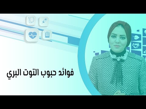فوائد حبوب التوت البري