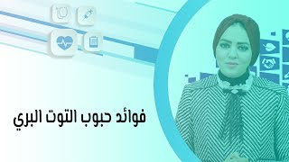 فوائد حبوب التوت البري