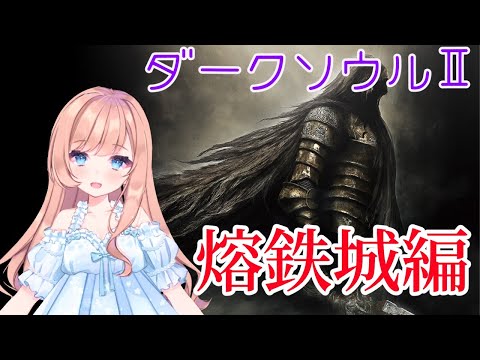 【ダークソウル2 #11】さいきょーにかわいいきしさんになる！【Vtuber】