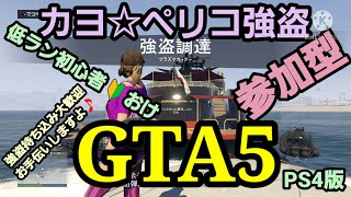 Gta5グラセフps4 ペリコ強盗 随時参加型 極低ランク初心者おけ Smotret Video Onlajn Brazil Fight Ru