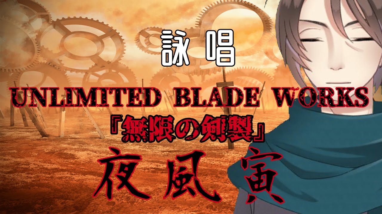 Fate Stay Night 詠唱 無限の剣製 英霊エミヤ 衛宮士郎ver Youtube