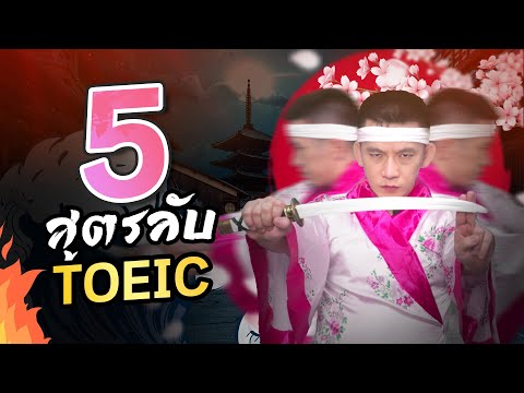สูตรลับ! ต้นตำหรับ กวาดคะแนน TOEIC เรียบ!