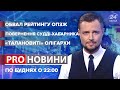 Неприємні питання до Порошенка, Pro Новини, 16 березня 2021