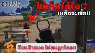 เส้นทางการแข่ง PUBG ของT5 ฝีมือไม่ถึง ? | PUBG Asia Super Cup 2023