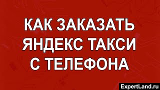 Как заказать Яндекс Такси с телефона