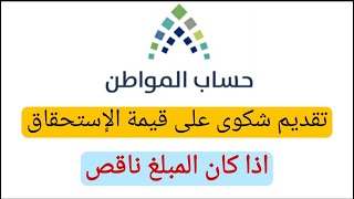 تقديم شكوى على قيمة الإستحقاق المبلغ ناقص او زائد حساب المواطن