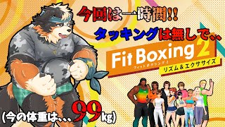 【Fit Boxing2】タッキング無しでお願いします！！一時間頑張ります！！