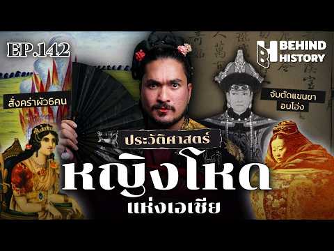 “หญิงโหด!!” โหมดเอเชีย | โดย ฟาโรห์  | Behind History EP.142