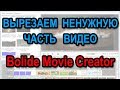 Bolide Movie Creator: 🎞️✂️ Как вырезать ненужную часть видео