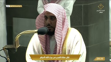 صلاة الفجر من المسجد الحرام بـ #مكة_المكرمة.. تلاوة الشيخ عبدالله الجهني - الجمعة 1442/12/13هـ