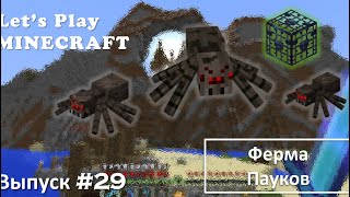 Minecraft 1.15/Survival/Выпуск №29 - Ферма пауков(2 вида)