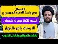اعمال يوم ولادة الامام المهدي ع الخامس عشر ١٥ من شهر شعبان المبارك ثواب عظيم السيد حمزة الموسوي 
