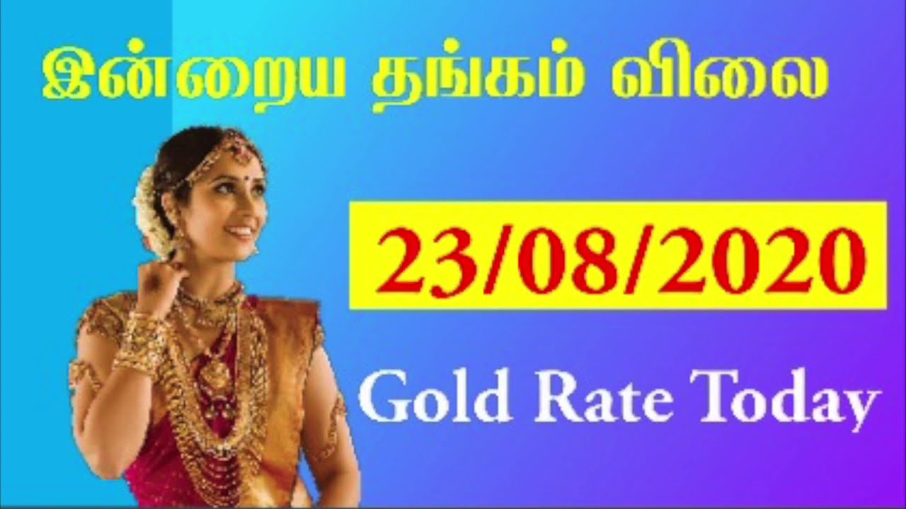 இன ற ய தங கம வ ல 23 08 Indraya Thangam Vilai Today Gold Rate Tamil Nadu Gold Rate Today Youtube