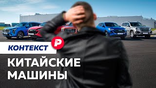 Как разобраться в китайских машинах / Редакция. Контекст