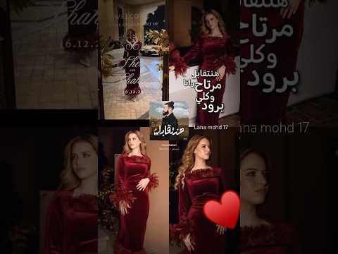 هنتقابل وانا مرتاح وكلي برود تصميم فخم لين محمد لين محمد لاناولين  