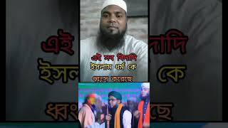 ভন্ড জিকির islamic islamicmusic গজল বাংলা_ওয়াজ islamicvideo বাংলা_ওয়াজ subscribe সুরা