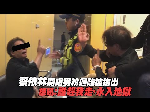 蔡依林開唱男粉過嗨被拖出 怒吼：誰趕我走，永入地獄