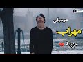 صرخة صمت موسيقى مهراب حزينة جدا Music Mehrab Sad 