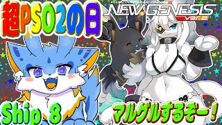 【PSO2NGS ship8】海牛狼Vtuber(Wa使い)NGS配信！超PSO2の日だよ！ゲリラで適当にマルグルするよー！(初見さん参加歓迎ー！🐾)
