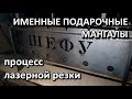 Именные подарочные Мангалы - Процесс лазерной резки