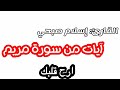 ما تيسر من سورة مريم القارئ إسلام صبحي حالات واتس اب دينية صوته راحة نفسية ارح سمعك 