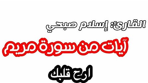 ما تيسر من سورة مريم | القارئ إسلام صبحي | حالات واتس اب دينية | صوته راحة نفسية | ارح سمعك |