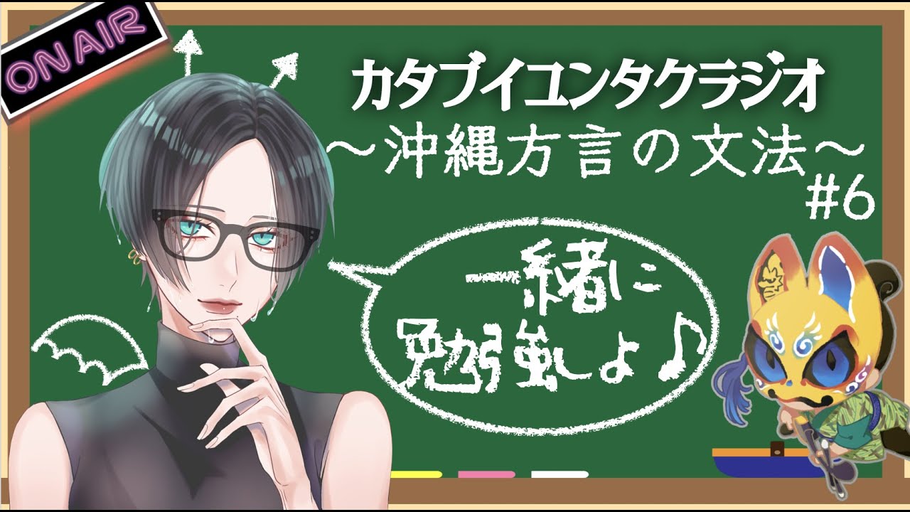 配信】これで ウチナーグチが 聞き取れるさぁ～！新聞と琉歌で 沖縄